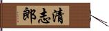 清志郎 Hand Scroll
