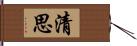 清思 Hand Scroll