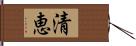 清恵 Hand Scroll