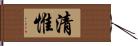 清惟 Hand Scroll