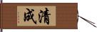 清成 Hand Scroll