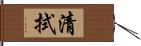 清拭 Hand Scroll