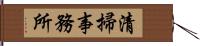 清掃事務所 Hand Scroll