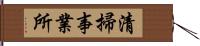 清掃事業所 Hand Scroll