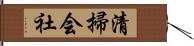 清掃会社 Hand Scroll