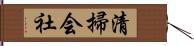 清掃会社 Hand Scroll