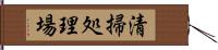 清掃処理場 Hand Scroll