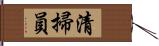 清掃員 Hand Scroll