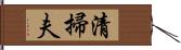 清掃夫 Hand Scroll