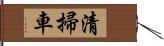 清掃車 Hand Scroll