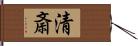 清斎 Hand Scroll