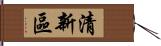 清新區 Hand Scroll