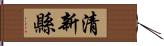 清新縣 Hand Scroll