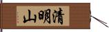 清明山 Hand Scroll