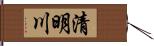 清明川 Hand Scroll