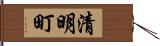 清明町 Hand Scroll