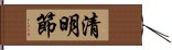 清明節 Hand Scroll