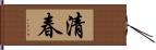 清春 Hand Scroll