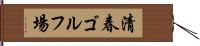 清春ゴルフ場 Hand Scroll