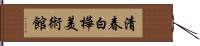 清春白樺美術館 Hand Scroll