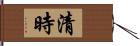 清時 Hand Scroll