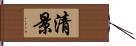 清景 Hand Scroll