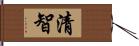 清智 Hand Scroll