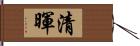 清暉 Hand Scroll