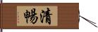 清暢 Hand Scroll