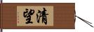 清望 Hand Scroll