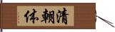 清朝体 Hand Scroll