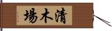 清木場 Hand Scroll