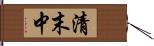 清末中 Hand Scroll