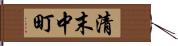 清末中町 Hand Scroll