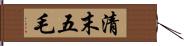 清末五毛 Hand Scroll