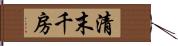 清末千房 Hand Scroll