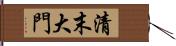 清末大門 Hand Scroll