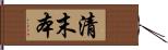 清末本 Hand Scroll