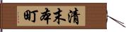 清末本町 Hand Scroll