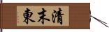 清末東 Hand Scroll