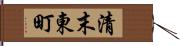 清末東町 Hand Scroll