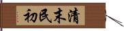 清末民初 Hand Scroll