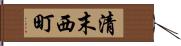 清末西町 Hand Scroll