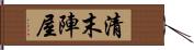 清末陣屋 Hand Scroll