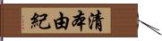 清本由紀 Hand Scroll