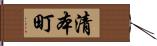 清本町 Hand Scroll