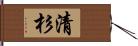 清杉 Hand Scroll
