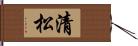 清松 Hand Scroll