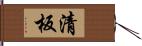 清板 Hand Scroll