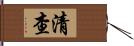 清查 Hand Scroll